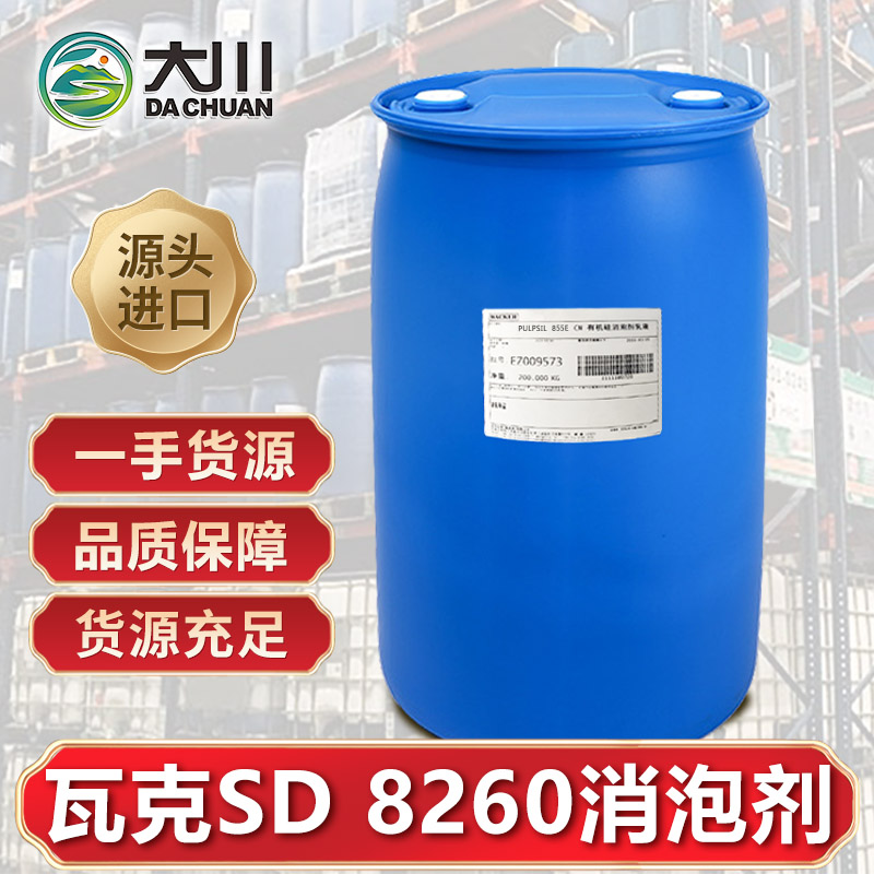 瓦克SD 8260消泡剂